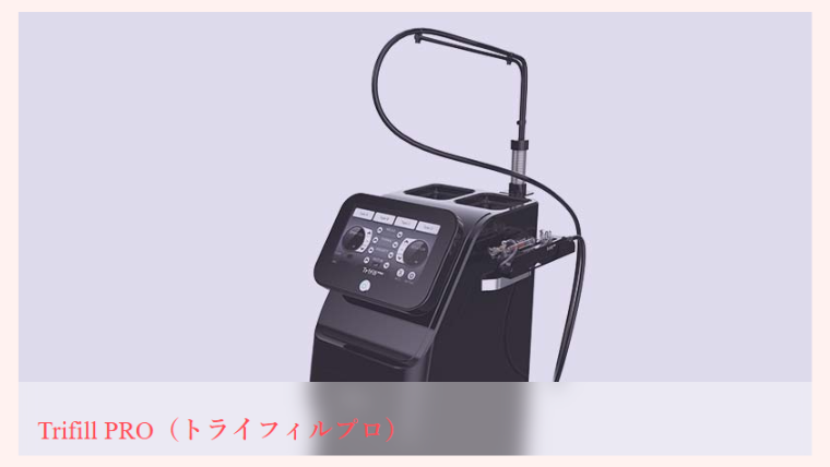 セイコメディカルビュティークリニックのトライフィルプロ