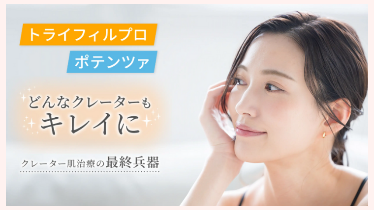 セレクトクリニック・トライフィルプロ