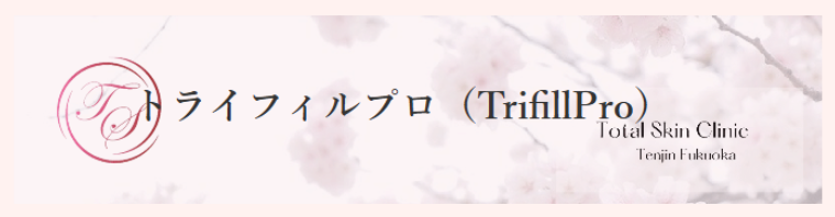 トータルスキンクリニックのトライフィルプロ