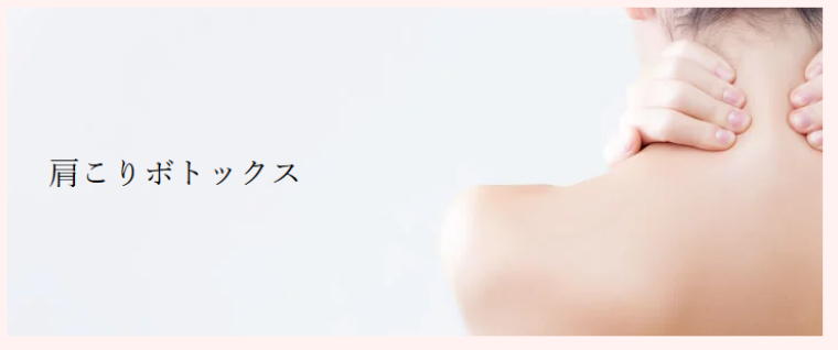 共立美容外科の肩ボトックス