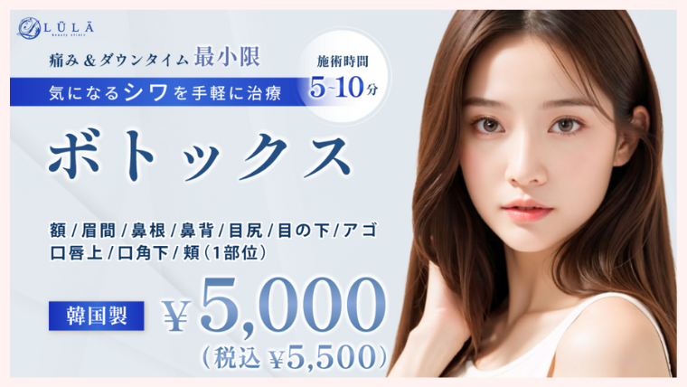 ルラ美容クリニックの肩ボトックス