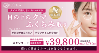 ルラ美容クリニックのクマ取りモニターキャンペーン