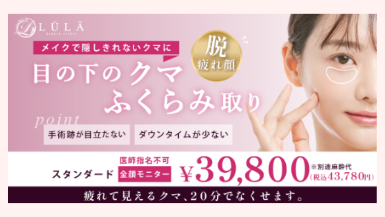 ルラ美容クリニックのクマ取り