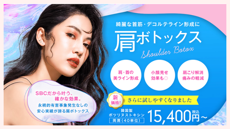 SBC湘南美容の肩ボトックス