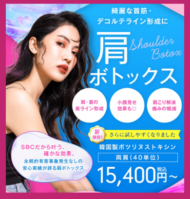 SBC湘南美容の肩ボトックス