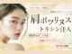 聖心美容クリニックの肩ボトックス