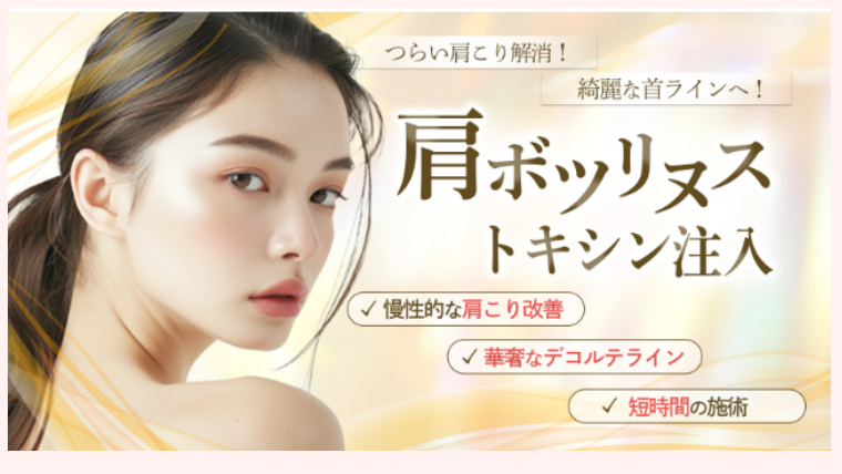 聖心美容クリニックの肩ボトックス