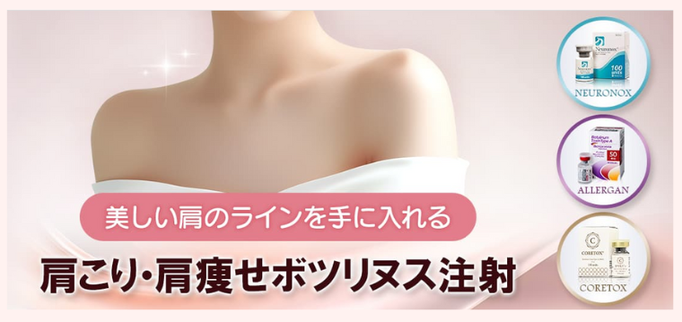 品川美容外科の肩ボトックス