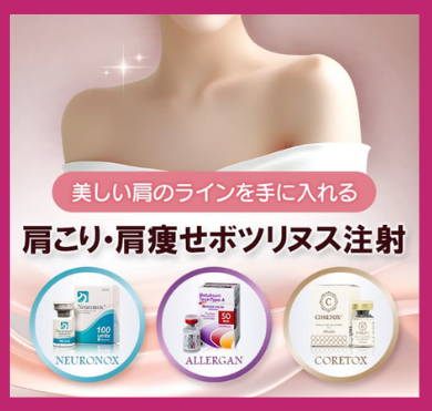 品川美容外科の肩ボトックス