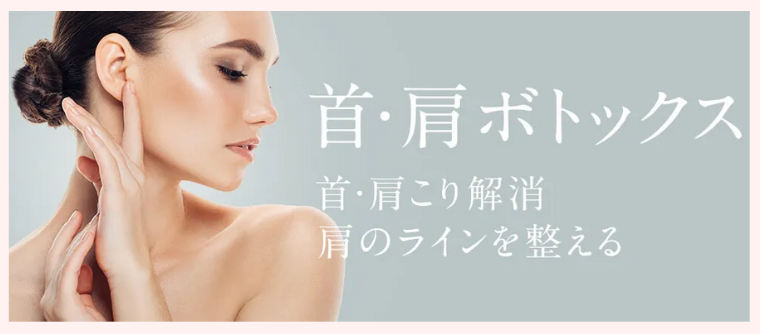 TAクリニック肩ボトックス