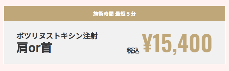 TAクリニック肩ボトックス