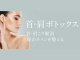 TAクリニック肩ボトックス