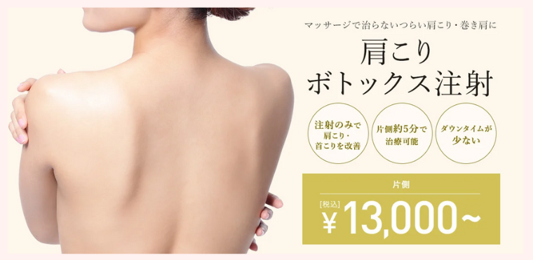 TCBの肩ボトックス