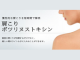 東京美容外科の肩ボトックス