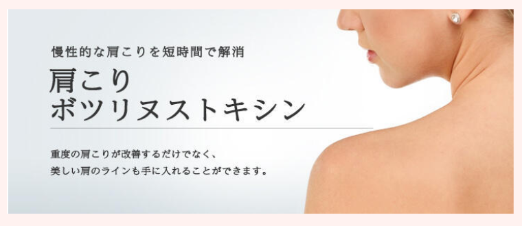 東京美容外科の肩ボトックス