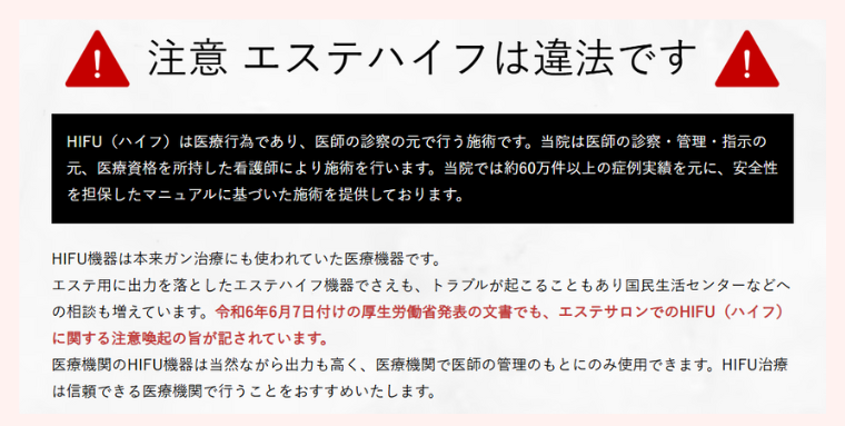 エステハイフは違法・注意喚起