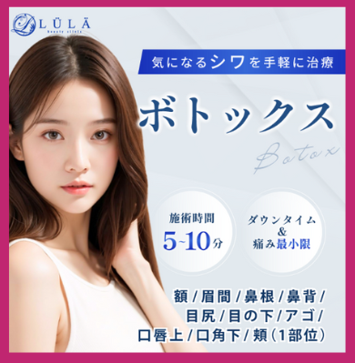 ルラ美容クリニックボトックス