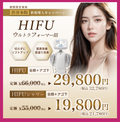 ルラ美容クリニック・ハイフ・限定キャンペーン