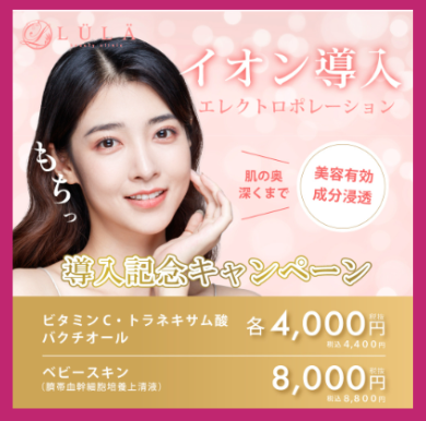 ルラ美容クリックのイオン導入