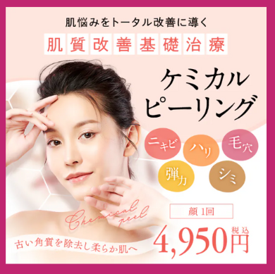 SBC湘南美容クリニックのケミカルピーリング
