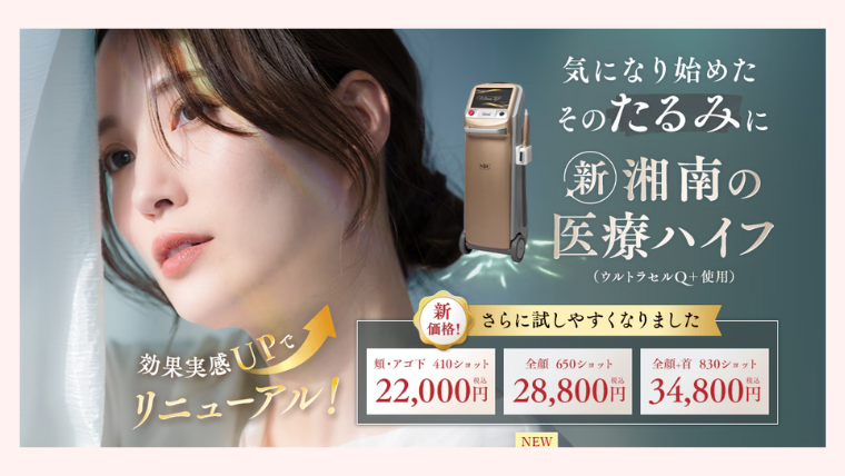 SBC湘南美容クリニック・ハイフ