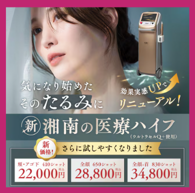 SBC湘南美容クリニック・ハイフ