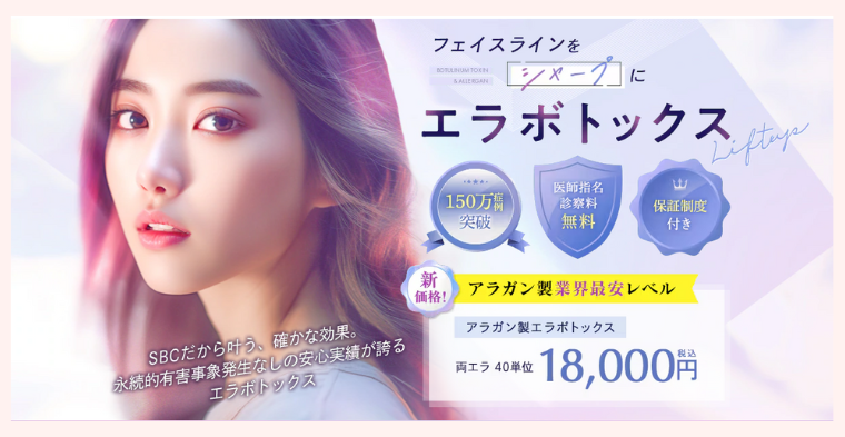 SBC湘南美容クリニックエラボトックス