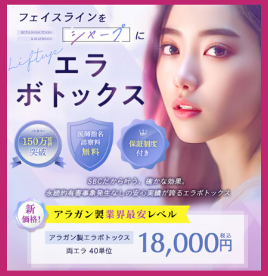SBC湘南美容クリニックエラボトックス