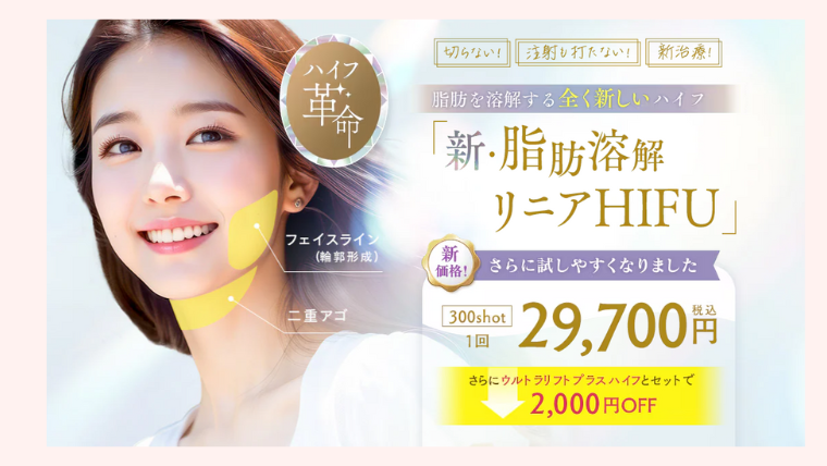 SBC湘南美容クリニック・脂肪溶解リニアハイフ