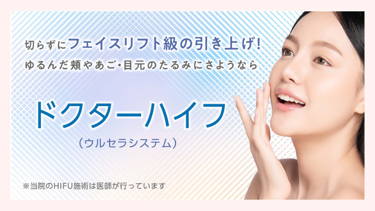 聖心美容クリニック・ハイフ