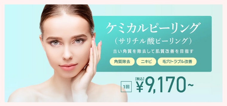 TCBのケミカルピーリング