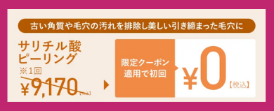 TCBのケミカルピーリング・クーポン割引