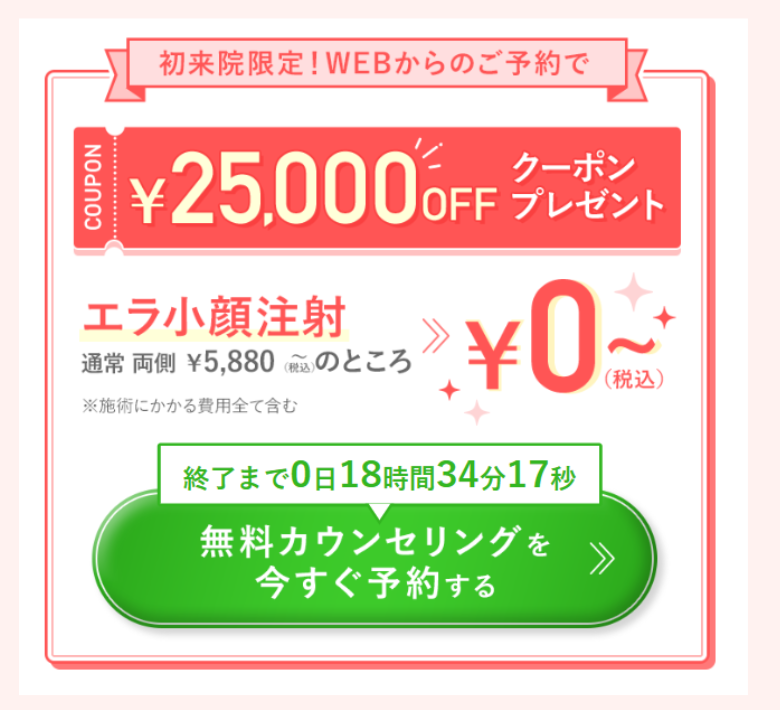 TCBエラボトックス・0円クーポン