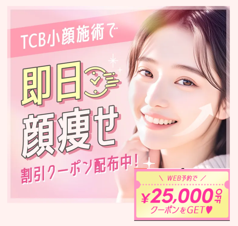 TCBエラボトックス・口コミ