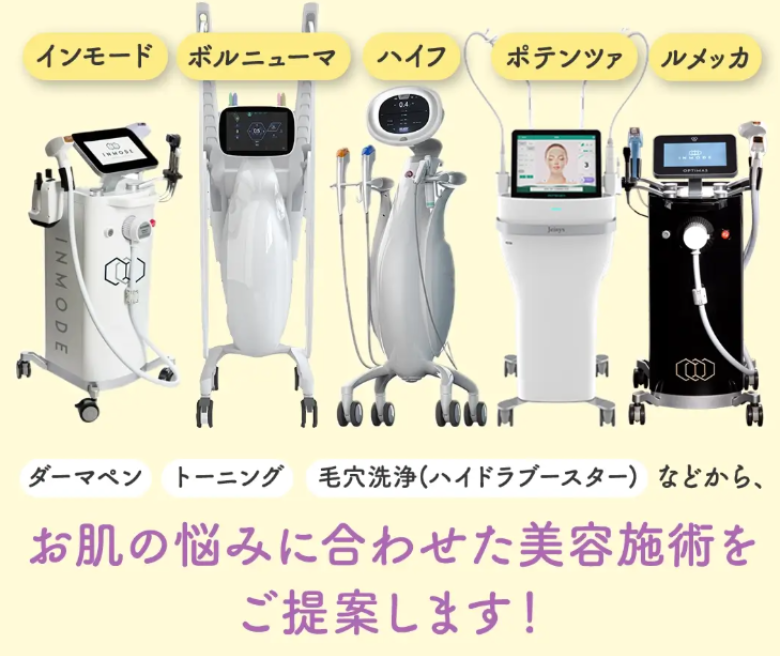 ウィルビークリニックのインモード、ボルニューマ、ルメッカ、ポテンツァ選択OK