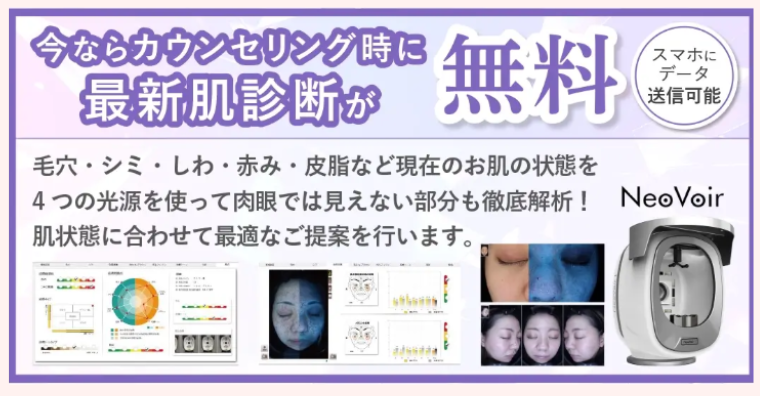 ウィルビークリニックの肌解析・肌診断付き