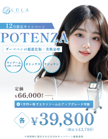 ルラ美容クリニックポテンツァ