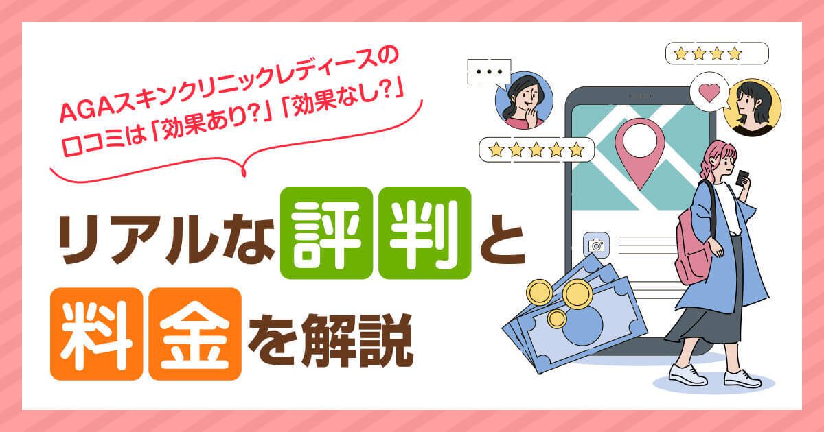 AGAスキンクリニックレディースのリアルな評判と料金を解説