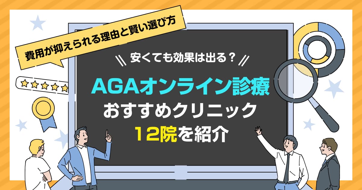 AGAオンライン診療は本当に安い?費用を抑えるカラクリと賢いクリニックの選び方
