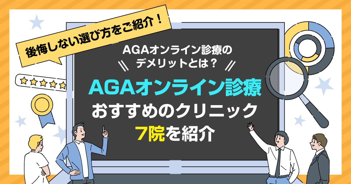 AGAオンライン診療のデメリットとは?後悔しない選び方とおすすめ10院