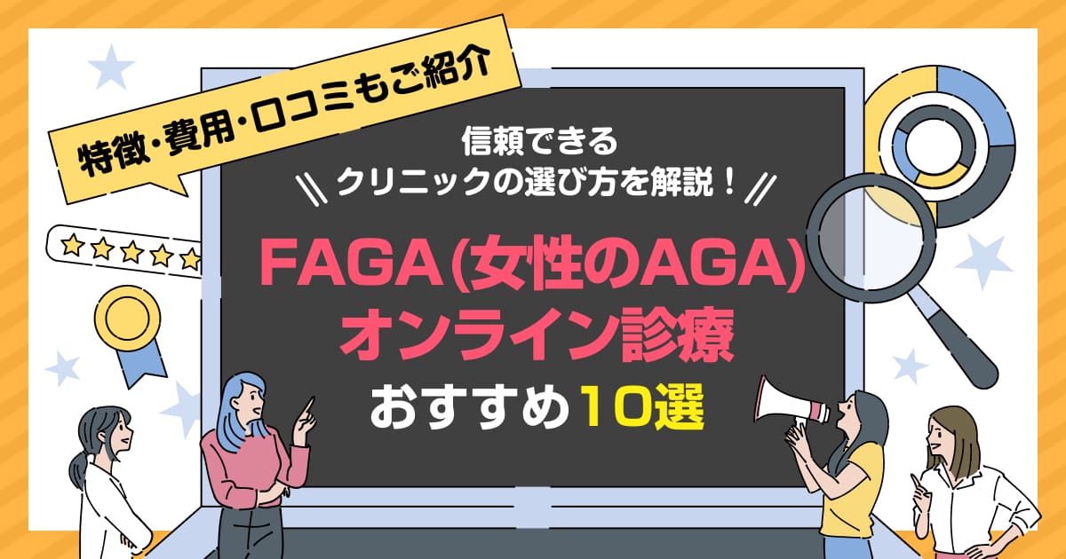 FAGA（女性のAGA）オンライン診療おすすめ10選｜自宅で始められる薄毛治療を解説