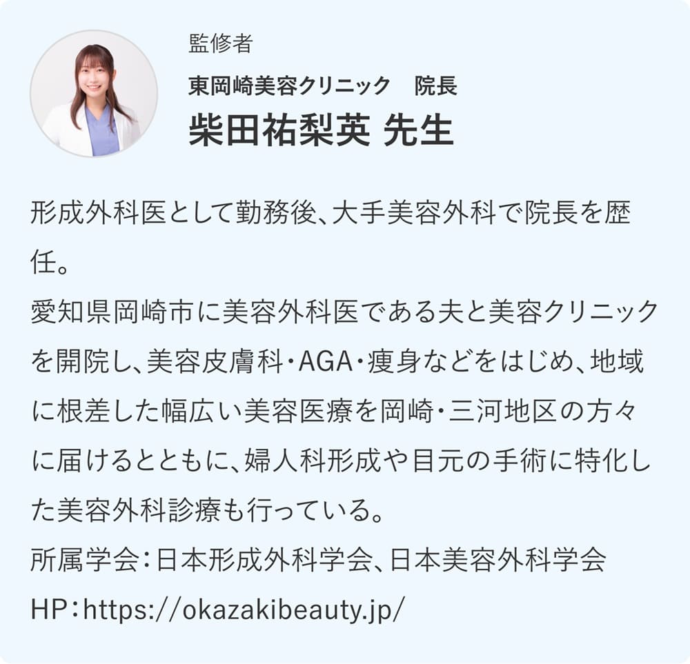 記事監修者:東岡崎美容クリニック院長 柴田祐梨英氏プロフィール
