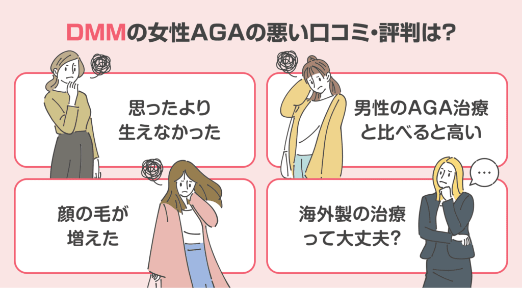 DMMオンラインクリニックの女性AGAの悪い口コミ・評判