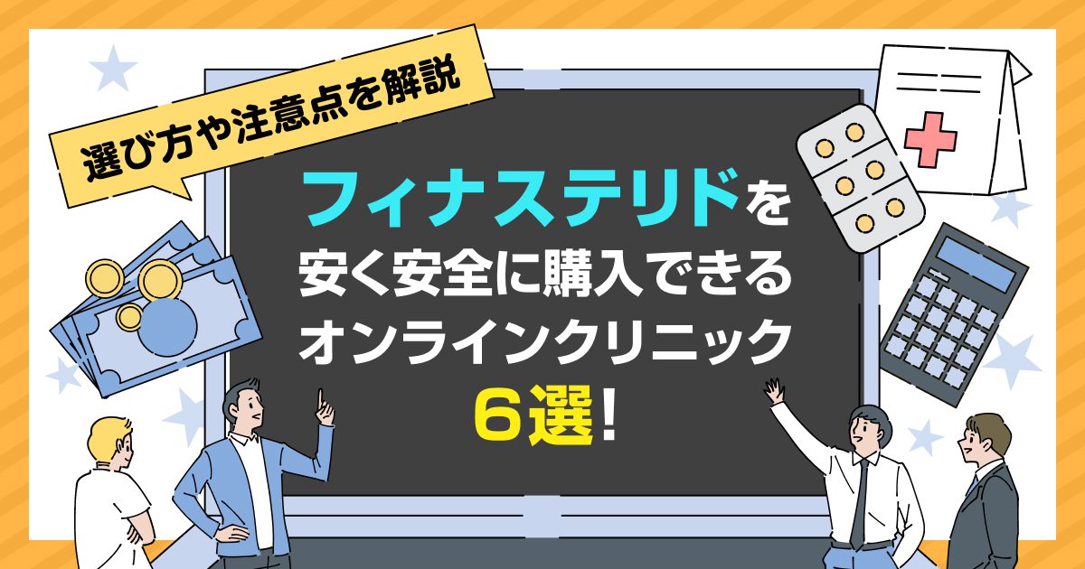 フィナステリドを購入できるオンラインクリニック