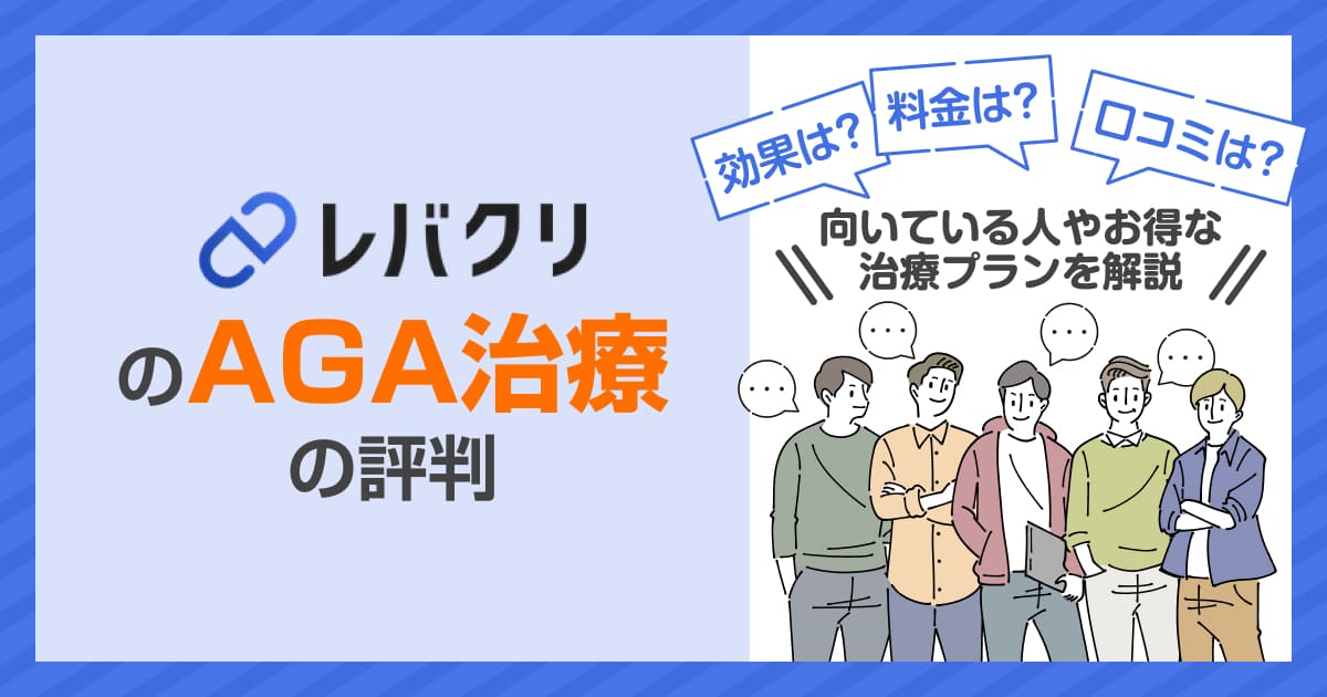 左に「レバクリのAGA治療の評判」右に5人の男性がレバクリの料金や口コミなどについての疑問を話しているイラスト