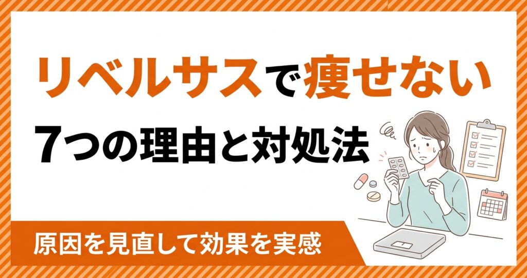 リベルサスで痩せない理由と対処法を解説するアイキャッチ画像