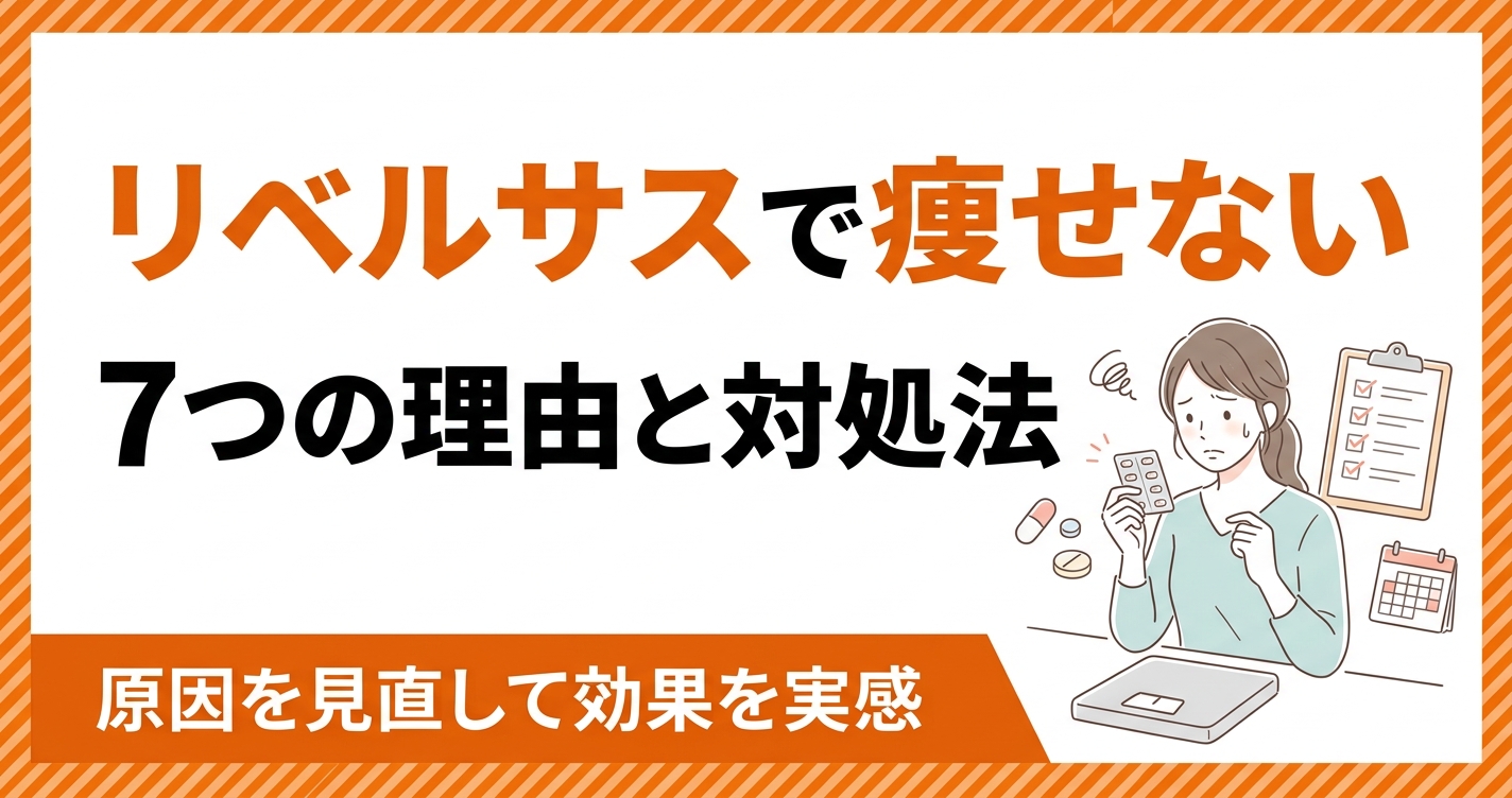 リベルサスで痩せない理由と対処法を解説するアイキャッチ画像