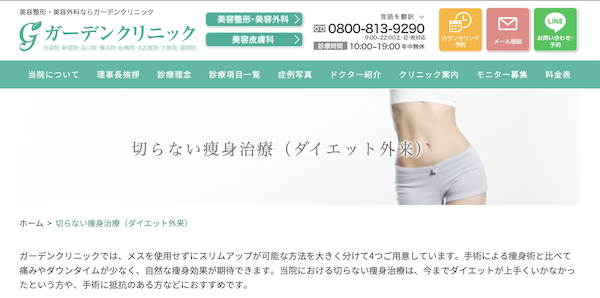 ガーデンクリニック医療ダイエット