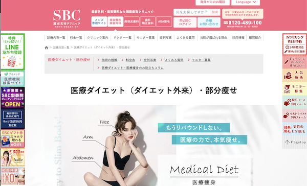 湘南美容クリニック医療ダイエット