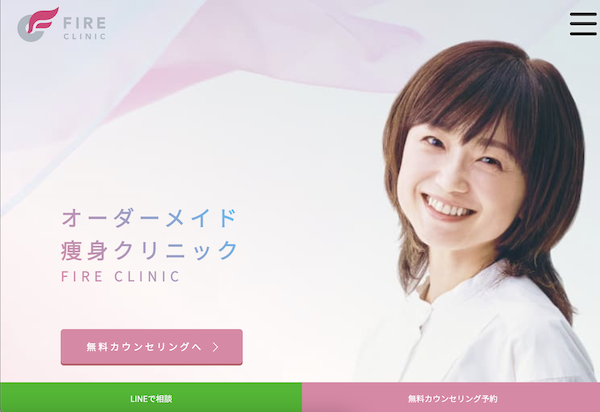 ファイヤークリニック医療ダイエット